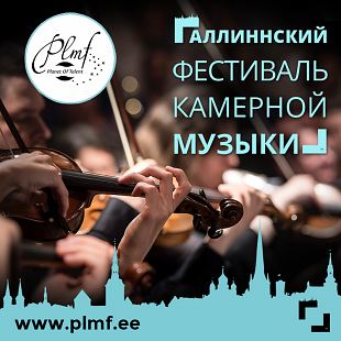 Таллиннский фестиваль камерной музыки